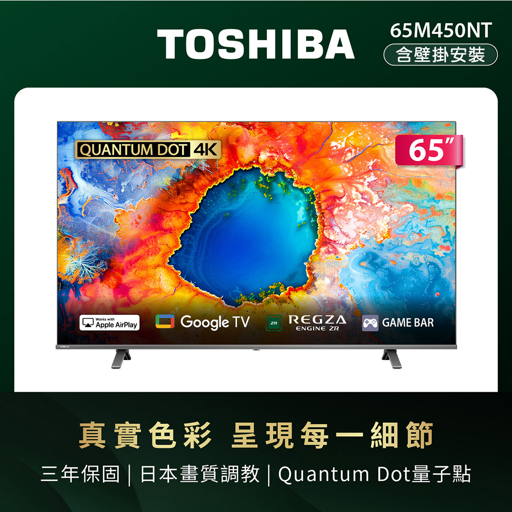TOSHIBA 東芝 REGZA 65型4K QLED Google TV液晶顯示器 65M450NT(含壁掛安裝)