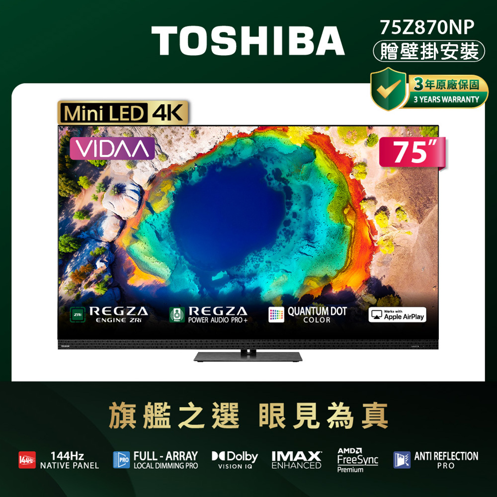 TOSHIBA 東芝 REGZA 75型4K 144Hz QD Mini LED VIDAA AirPlay2 智慧顯示器 75Z870NP(含壁掛安裝)