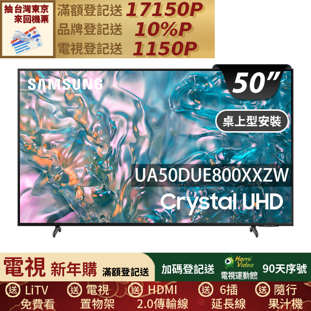 Samsung 三星 UA50DUE800XXZW 50 吋 4K LED 電視,搭載 Tizen 智慧系統,提供精采 4K 解析度與 60Hz 流暢更新率,適閤家庭娛樂。享 2 年完整保固,優質畫質與智慧功能一體,完美升級您的觀影體驗。 SAMSUNG三星 UA50DUE800XXZW