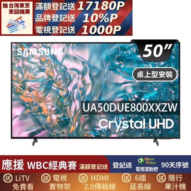  Samsung 三星 UA50DUE800XXZW 50 吋 4K LED 電視，搭載 Tizen 智慧系統，提供精采 4K 解析度與 60Hz 流暢更新率，適閤家庭娛樂。享 2 年完整保固，優質畫質與智慧功能一體，完美升級您的觀影體驗。 