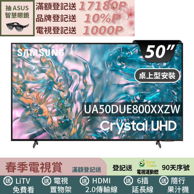  Samsung 三星 UA50DUE800XXZW 50 吋 4K LED 電視，搭載 Tizen 智慧系統，提供精采 4K 解析度與 60Hz 流暢更新率，適閤家庭娛樂。享 2 年完整保固，優質畫質與智慧功能一體，完美升級您的觀影體驗。 