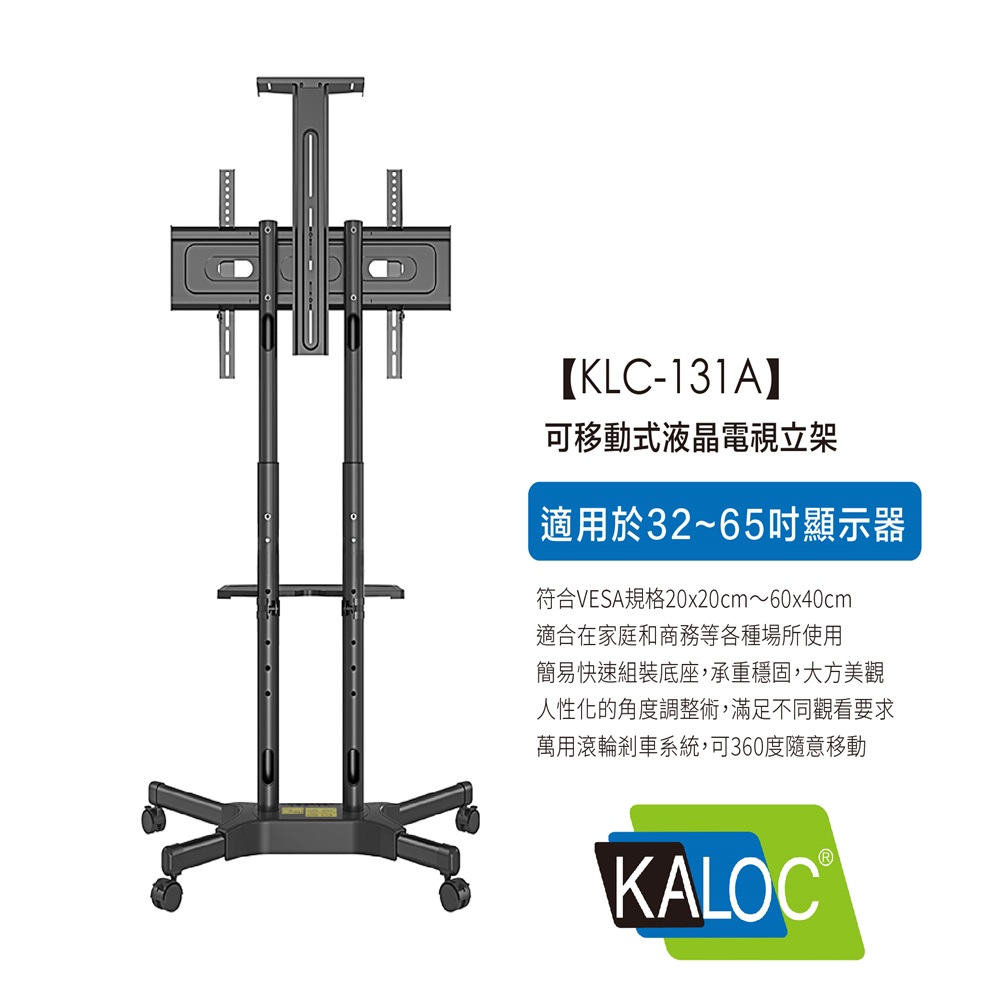 KALOC 卡洛奇 KALOC 32-65吋可移動式螢幕電視立架 KLC-131A《台灣公司貨》