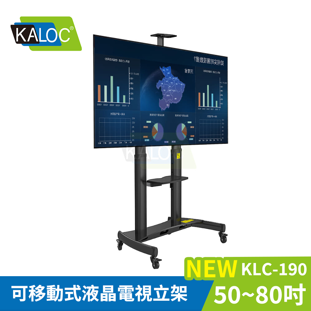 KALOC 卡洛奇 KALOC 50-80吋可移動式螢幕電視立架 KLC-190《台灣公司貨》