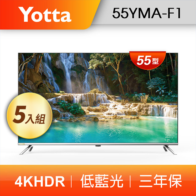 【五入組】YOTTA 55型 4K HDR 低藍光液晶電視顯示器 (55YMA-F1)