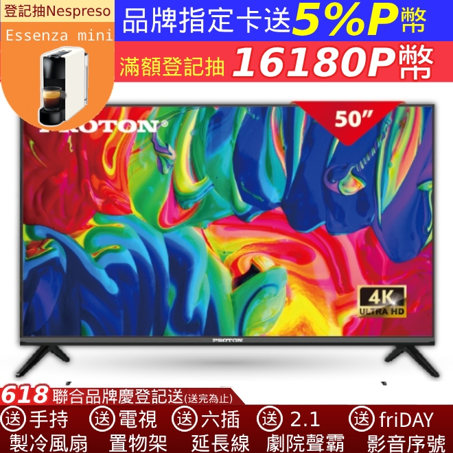 PROTON 普騰 50吋 4K QLED Android TV 量子點聯網液晶顯示器