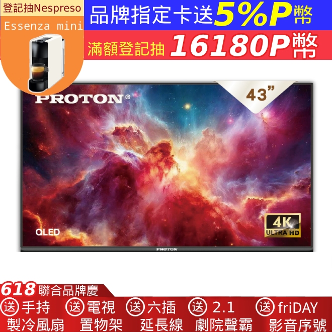 PROTON 普騰43型 4K QLED Google認證TV 2025 Android 14.0 聯網液晶顯示器 PGQ-U43BN6
