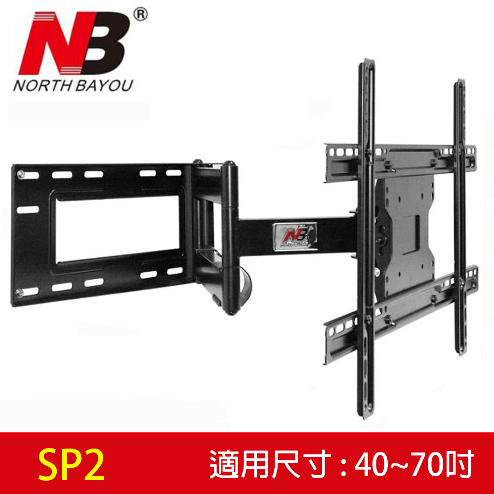 NB SP2大型液晶電視手臂架