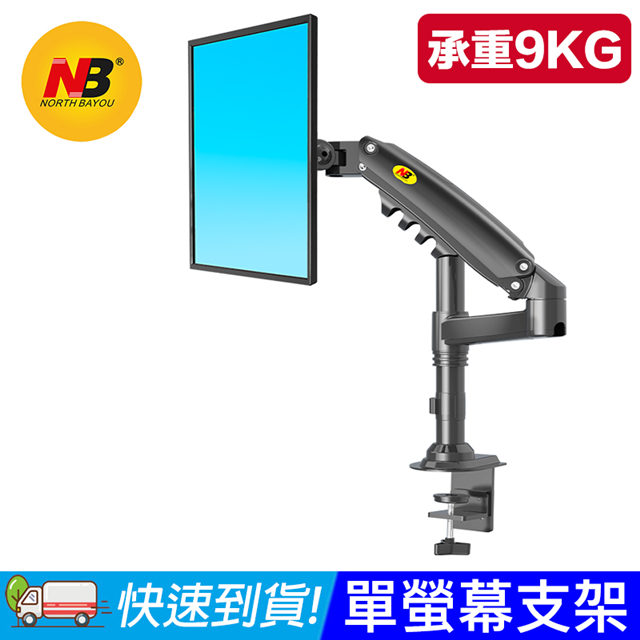 【易控王】NB H100 桌上型螢幕支架 氣壓式手臂 適22-35吋承重9KG(10-301)