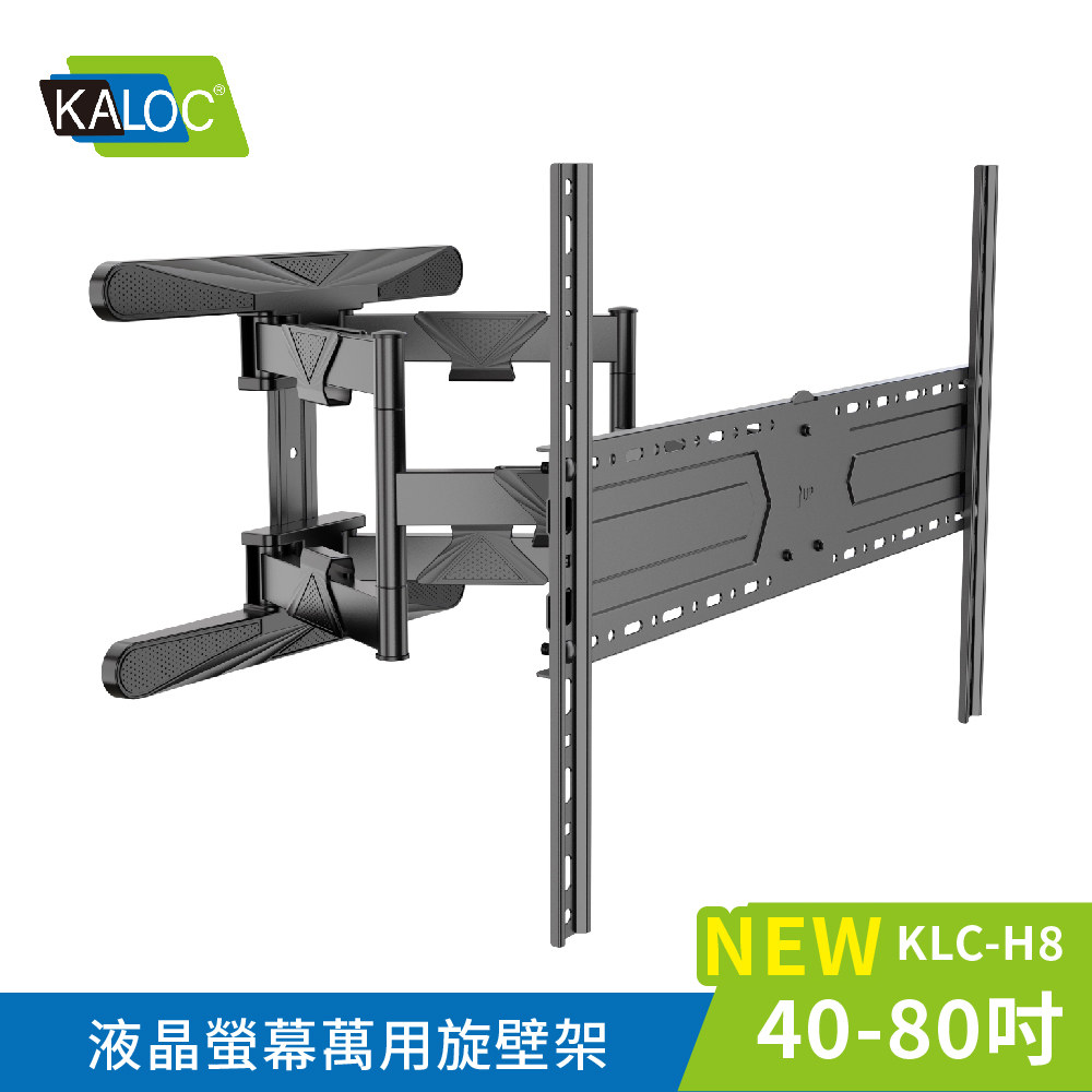 【KALOC】40-80吋液晶螢幕萬用旋壁架 / KLC-H8