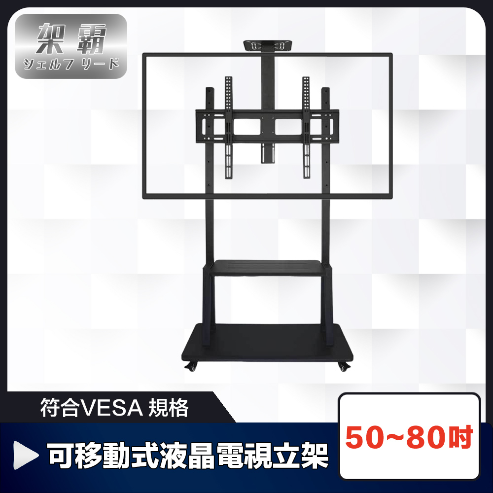 【架霸】符合VESA 50-80吋可移動式液晶電視立架