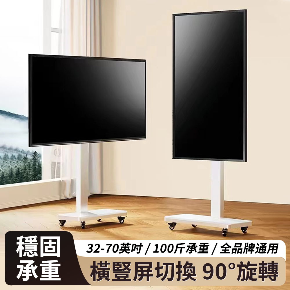 可移動電視支架 橫豎屏自由旋轉