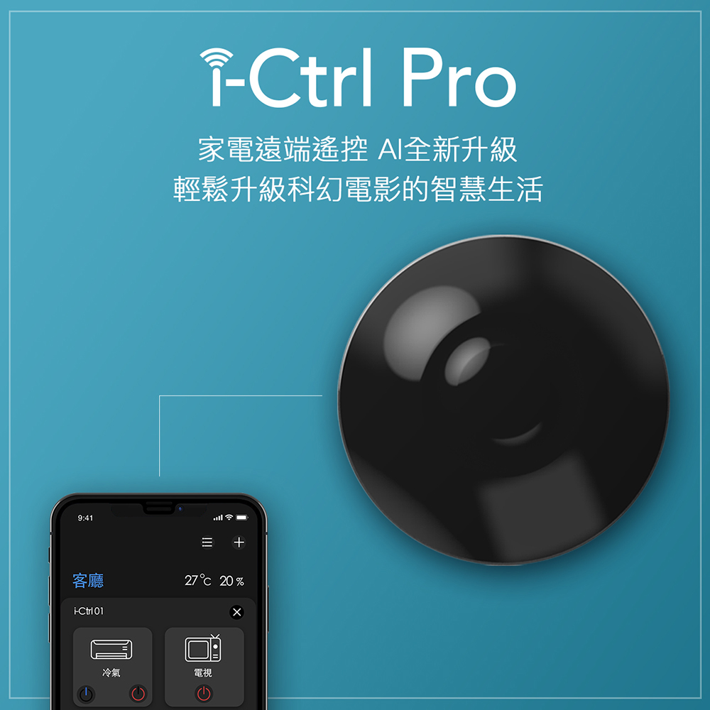 AIFA i-Ctrl PRO 艾控 升級版 WiFi智能家電遠端遙控器