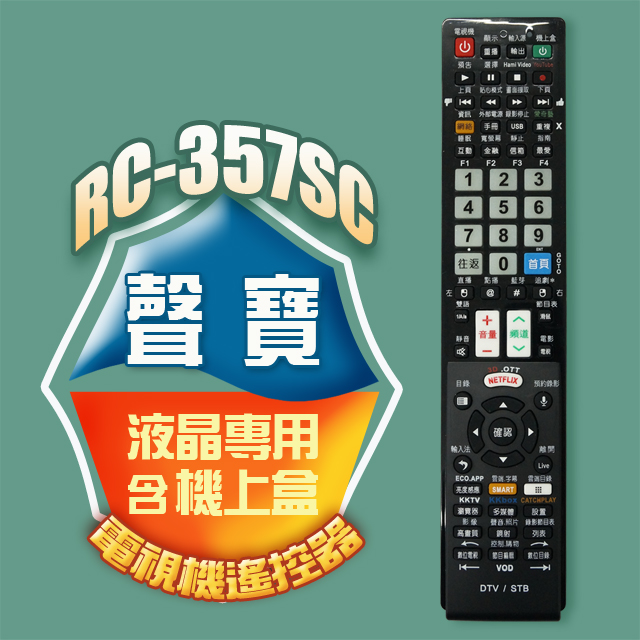 【遙控天王】#RC-357SC(適用聲寶/夏寶)電視＆機上盒專用遙控器