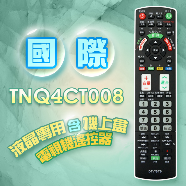 【遙控天王】#TNQ4CT008(適用國際Panasonic)電視＆機上盒專用遙控器