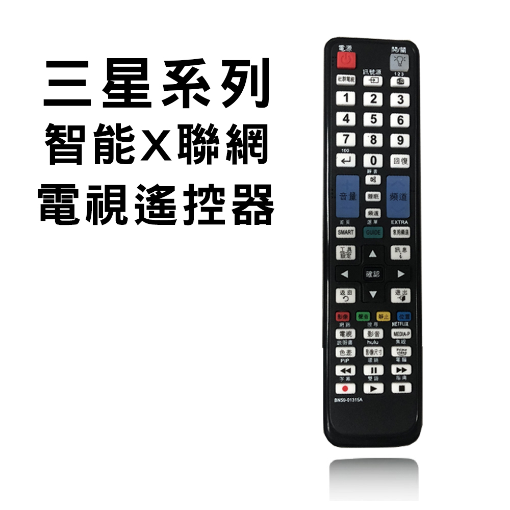 【SMK】三星SAMSUNG全系列電視遙控器 (液晶/電漿/LED皆適用)