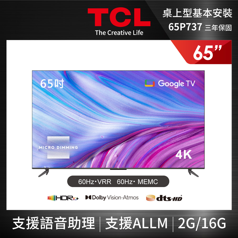 TCL 65吋 4K Google TV 智能連網液晶顯示器 65P737