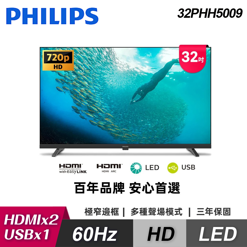 Philips 飛利浦 32PHH5009 32型 薄邊框液晶顯示器｜含運無安裝