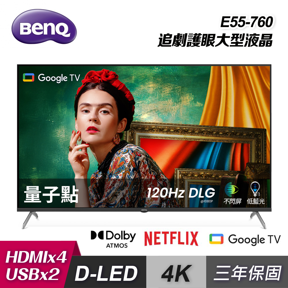 BenQ 明基 55型 4K 量子點 Google TV 顯示器 E55-760|含基本安裝