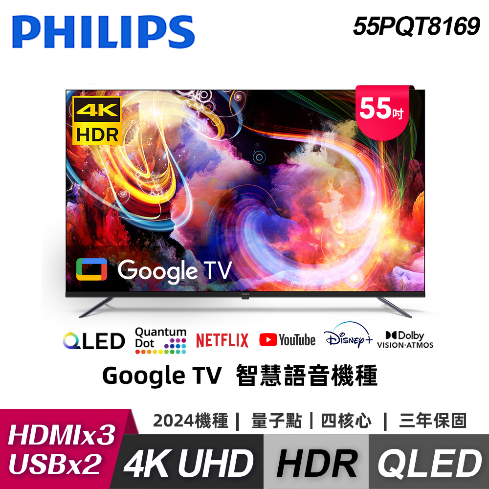  飛利浦 PHILIPS 55PQT8169 55吋 4K UHD 解析度（3840 x 2160）聯網智慧電視，提供高畫質影像與清晰音效（12Wx2 喇叭），支援 HDMI 3組、USB 2組、耳機端子與 AV 1組輸入。60Hz 倍頻、110V 電源、中文選單，尺寸 1226 x 720 x 94 mm，重量 12.5 kg，中國製造，BSMI 許可 R33037，含桌上型基本安裝服務，3 年保固。 