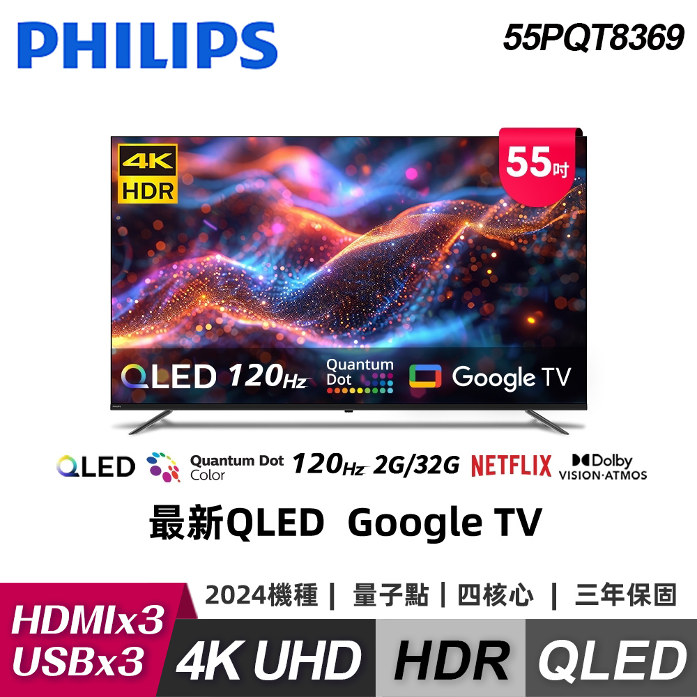 PHILIPS 飛利浦 55PQT8369 是一款 55 吋 4K UHD (3840 x 2160) 解析度 LED 電視，搭載 120Hz 倍頻技術，提供流暢的高畫質影像體驗。支援杜比數位音效與 24W 喇叭輸出，帶來環繞立體聲場。配備 3 組 HDMI 高畫質端子、3 組 USB 插槽及 1 組 AV 端子，方便連線多種裝置。無需視訊盒，電源需求 110V，功能選單支援中文。尺寸約 122.6 x 75.38 x 27 cm，重量 12.8 kg，產地中國，享 3 年保固及桌上型基本安裝服務。BSMI 許可 R33037，適閤家庭娛樂與智慧聯網使用。