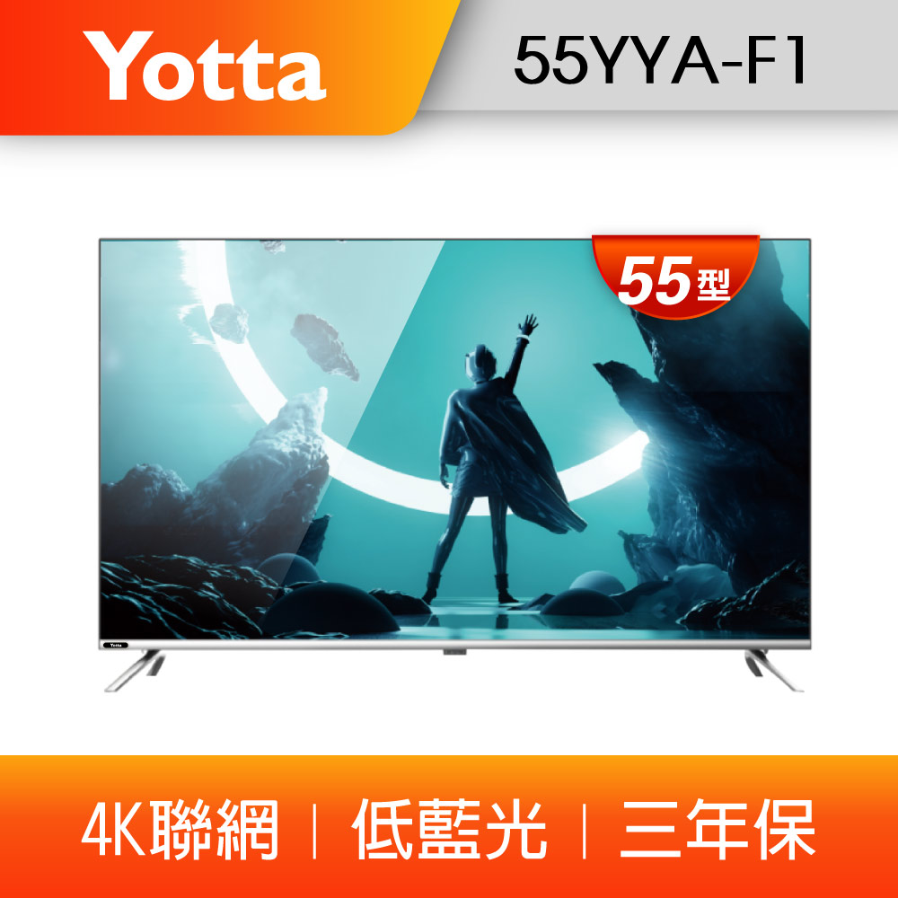 【YOTTA】55型4K聯網 低藍光電視/液晶顯示器 (55YYA-F1)