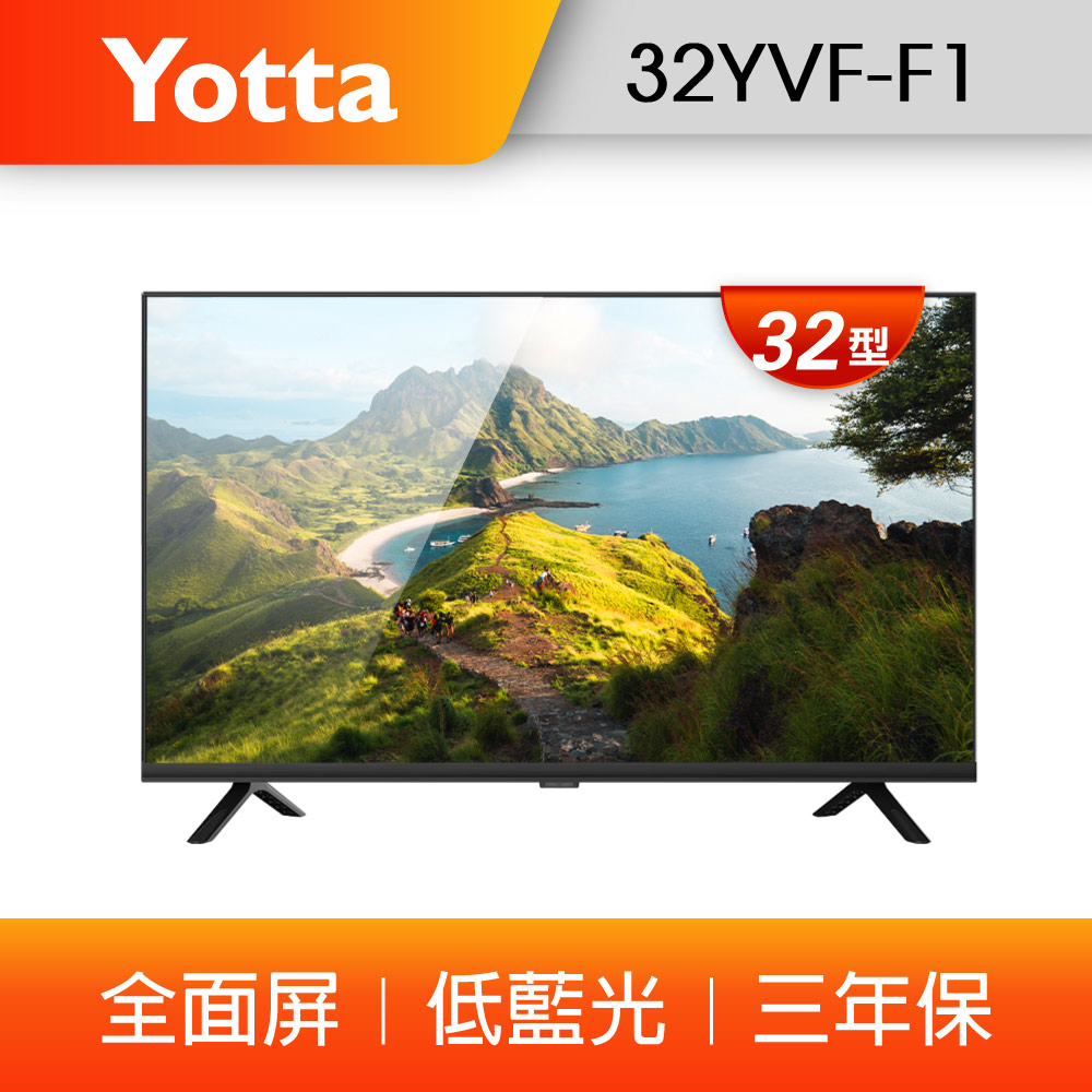 【YOTTA】32型全面屏 低藍光電視/液晶顯示器 (32YVF-F1)
