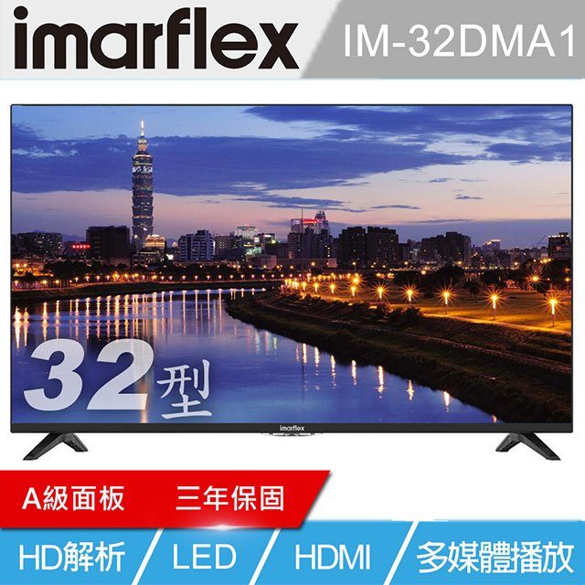 imarflex 伊瑪 32吋液晶顯示器 IM-32DMA1
