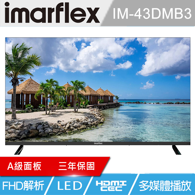 imarflex 伊瑪 43吋液晶顯示器 IM-43DMB3