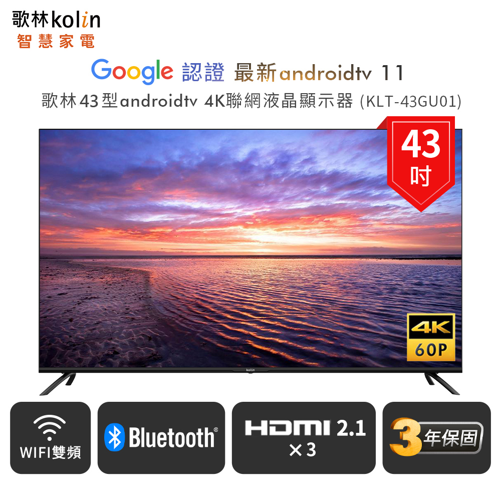 【Kolin歌林】43型Android 11 4K HDR聯網液晶顯示器(KLT-43GU01含基本運送/安裝)