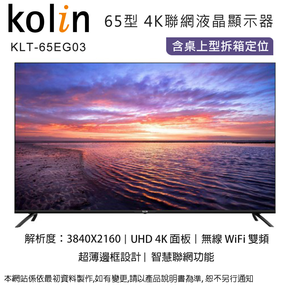 Kolin歌林 65型4K聯網液晶顯示器+視訊盒 KLT-65EG03~含桌上型拆箱定位