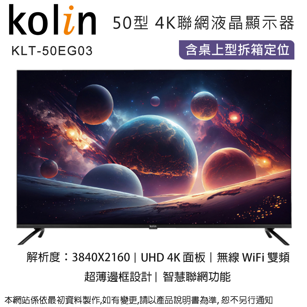 Kolin歌林 50型4K聯網液晶顯示器+視訊盒 KLT-50EG03~含桌上型拆箱定位