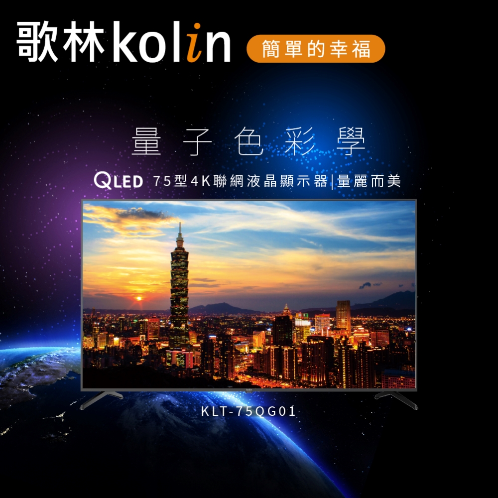 【Kolin 歌林】75型Android 11 4K HDR QLED聯網液晶顯示器(KLT-75QG01含基本運送安裝