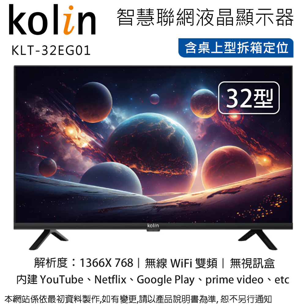 Kolin歌林32型智慧聯網液晶顯示器/無視訊盒 KLT-32EG01~含桌上型拆箱定位+舊機回收