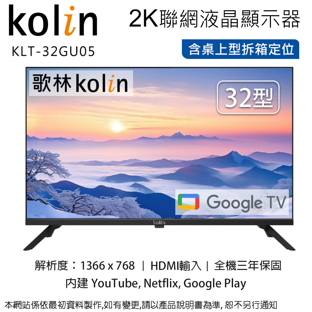 KOLIN 歌林 32型2K智慧聯網液晶顯示器/無視訊盒 KLT-32GU05~含桌上型拆箱定位