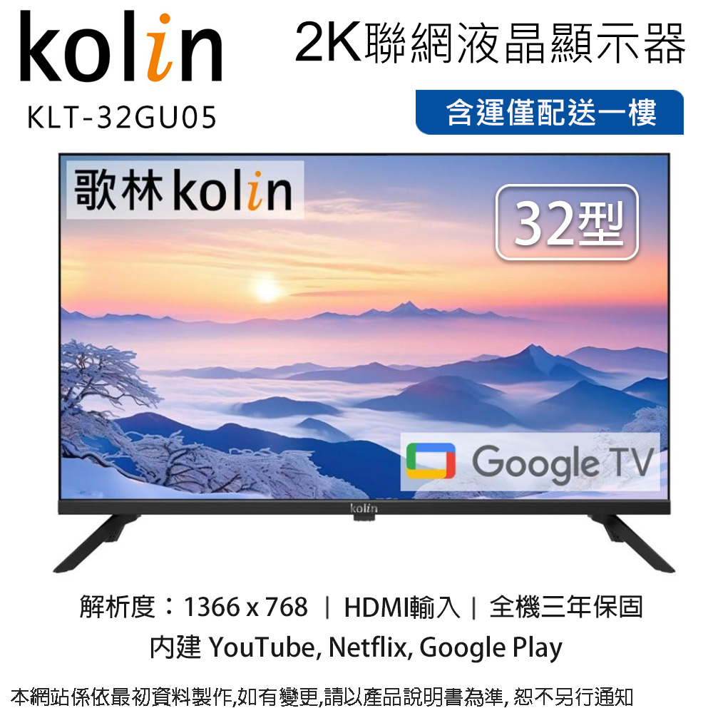 KOLIN 歌林 32型2K智慧聯網液晶顯示器/無視訊盒 KLT-32GU05~含運僅配送一樓