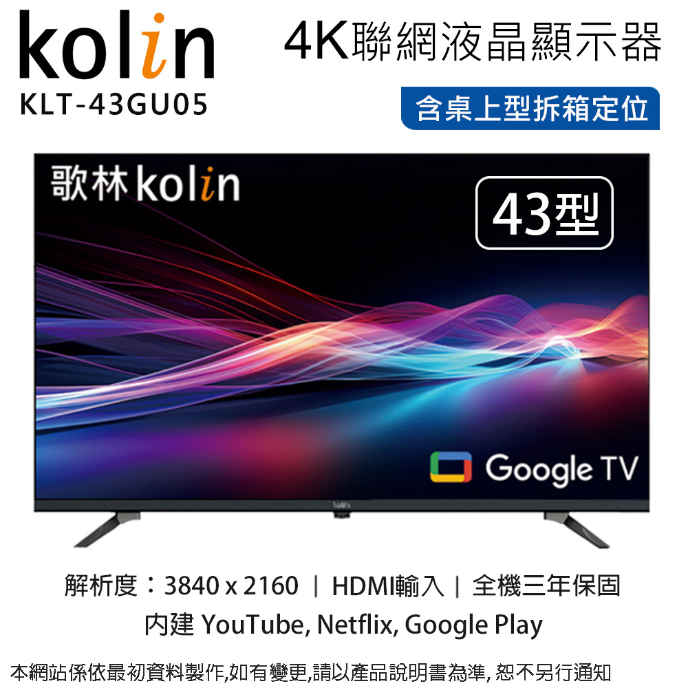 KOLIN 歌林 43型 4K聯網液晶顯示器/無視訊盒 KLT-43GU05~含桌上型拆箱定位+舊機回收
