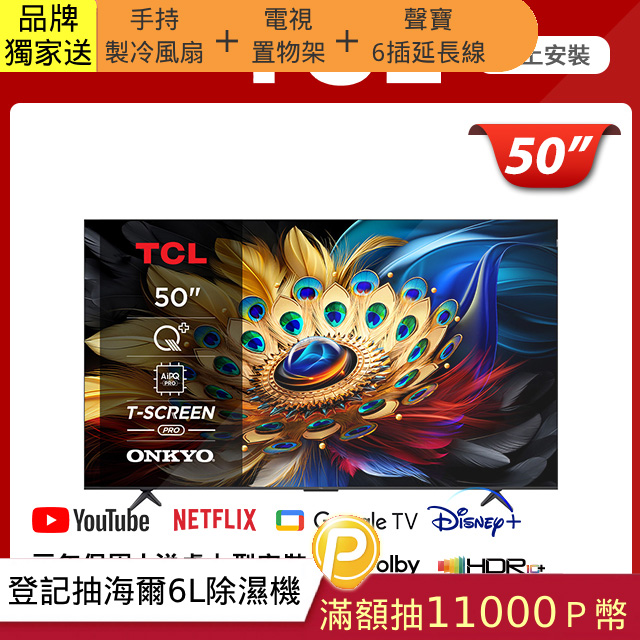 TCL 50吋 QLED Google TV 量子智慧連網液晶顯示器 (50C655)