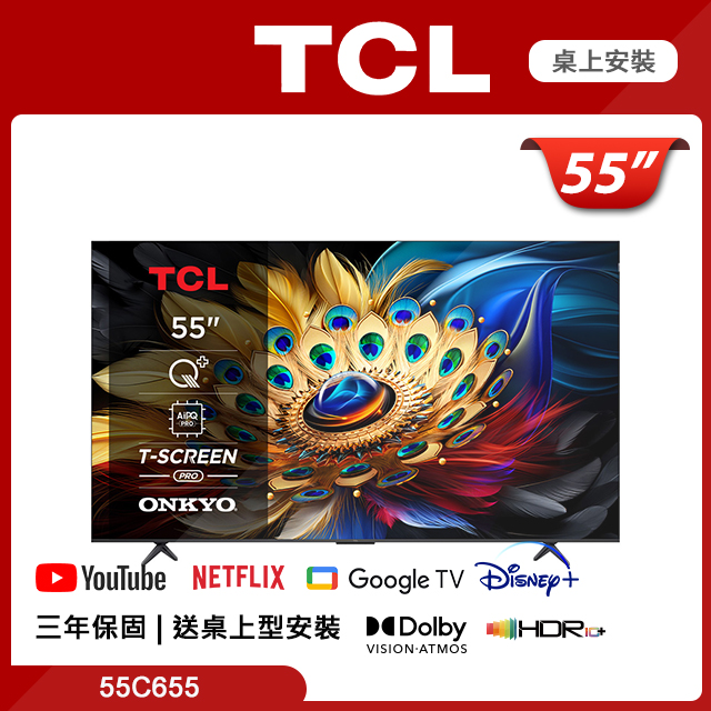 TCL 55吋 4K QLED Google TV 量子智能連網液晶顯示器 含可投120吋智慧投影機 (55C655)