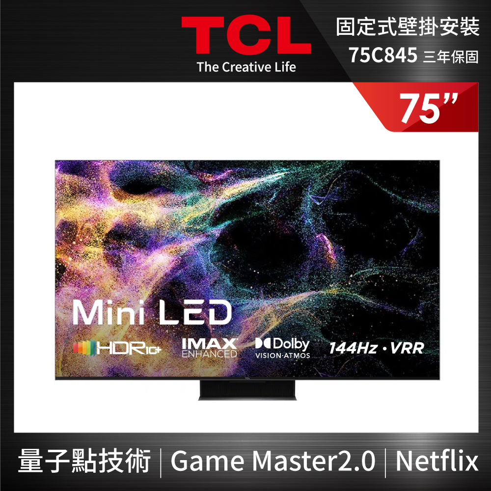 TCL 75型 4K Mini LED QLED 144Hz Google TV 量子智能連網顯示器(75C845-壁掛安裝)