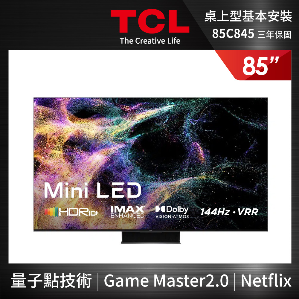 TCL 85型 4K Mini LED QLED 144Hz Google TV 量子智能連網顯示器(85C845-基本安裝)