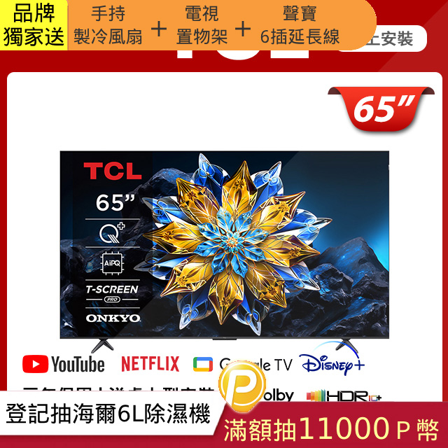 TCL 65吋PRO QLED Google TV 量子智慧連網液晶顯示器(65C655 PRO)