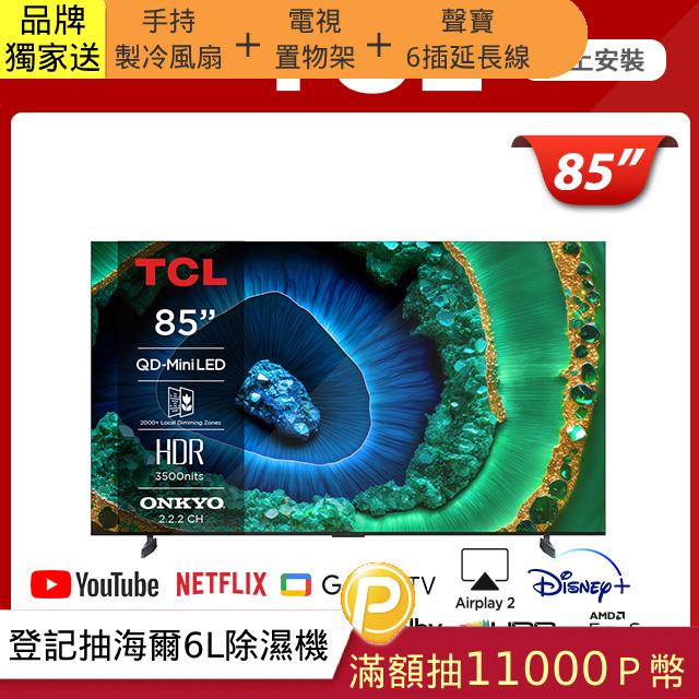 TCL 85吋QD-Mini LED Google TV monitor 量子智慧連網液晶顯示器(85C755)