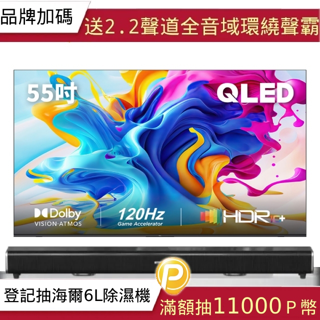 TCL 55吋 C645 QLED Google TV 量子智慧連網液晶顯示器(55C645)