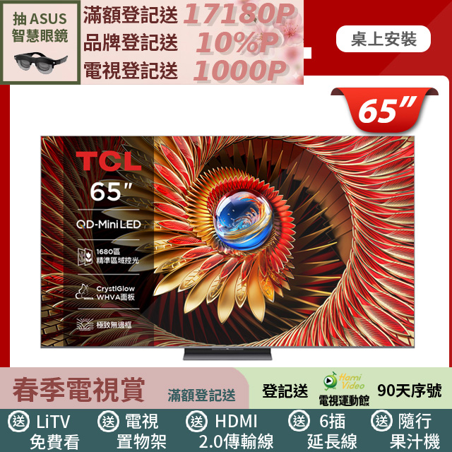TCL 65吋 C8K 頂級QD-Mini LED Google TV 量子智能連網液晶顯示器(65C8K)
