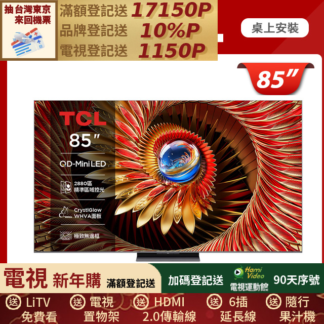 TCL 85吋 C8K 頂級QD-Mini LED Google TV 量子智能連網液晶顯示器(85C8K)