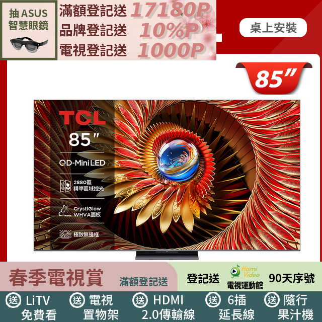 TCL 85吋 C8K 頂級QD-Mini LED Google TV 量子智能連網液晶顯示器(85C8K)