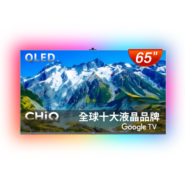 CHIQ 啟客 65型4K QLED 120Hz DLG google TV智慧聯網液晶顯示器 含超薄壁掛架+電視情境燈 CQ-65QX250