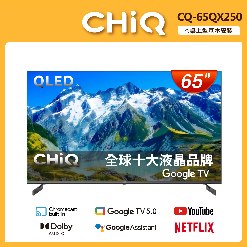 CHIQ 啟客 65型4K QLED 120Hz DLG google TV智慧聯網液晶顯示器 含WIFI攝影機 CQ-65QX250