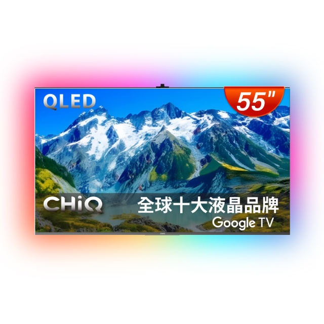 CHiQ 啟客 55型4K QLED 120Hz DLG google TV智慧聯網液晶顯示器 含超薄壁掛架+電視情境燈 CQ-55QX250