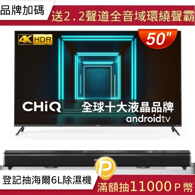 【CHIQ 啟客】50型4K HDR 安卓Android TV Google認證全面屏液晶顯示器CQ-50AF7P9